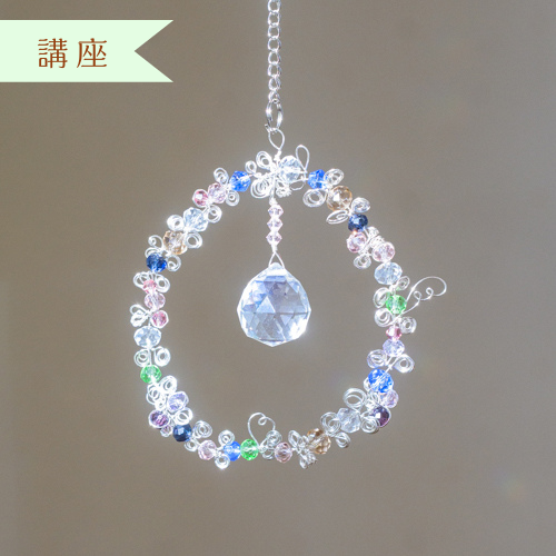 【講座】Glory Suncatcher®︎