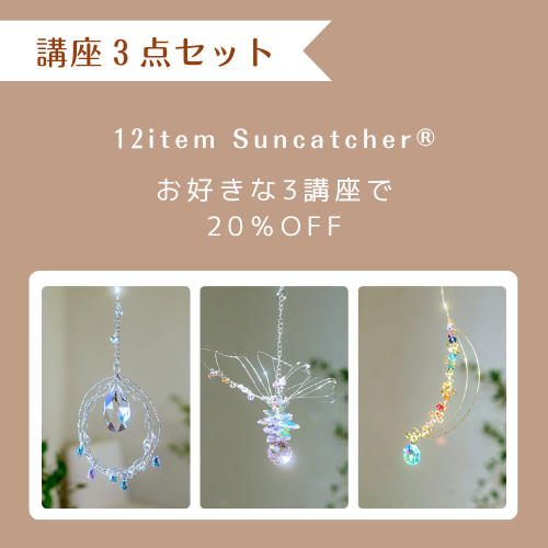 【講座】12item Suncatcher® 3講座セット